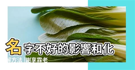 名字不好怎麼辦|【名字不好怎麼辦】名字不好怎麼化解補救 